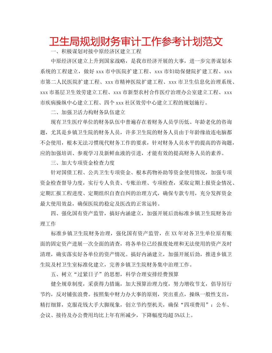 卫生局规划财务审计工作参考计划范文 _第1页
