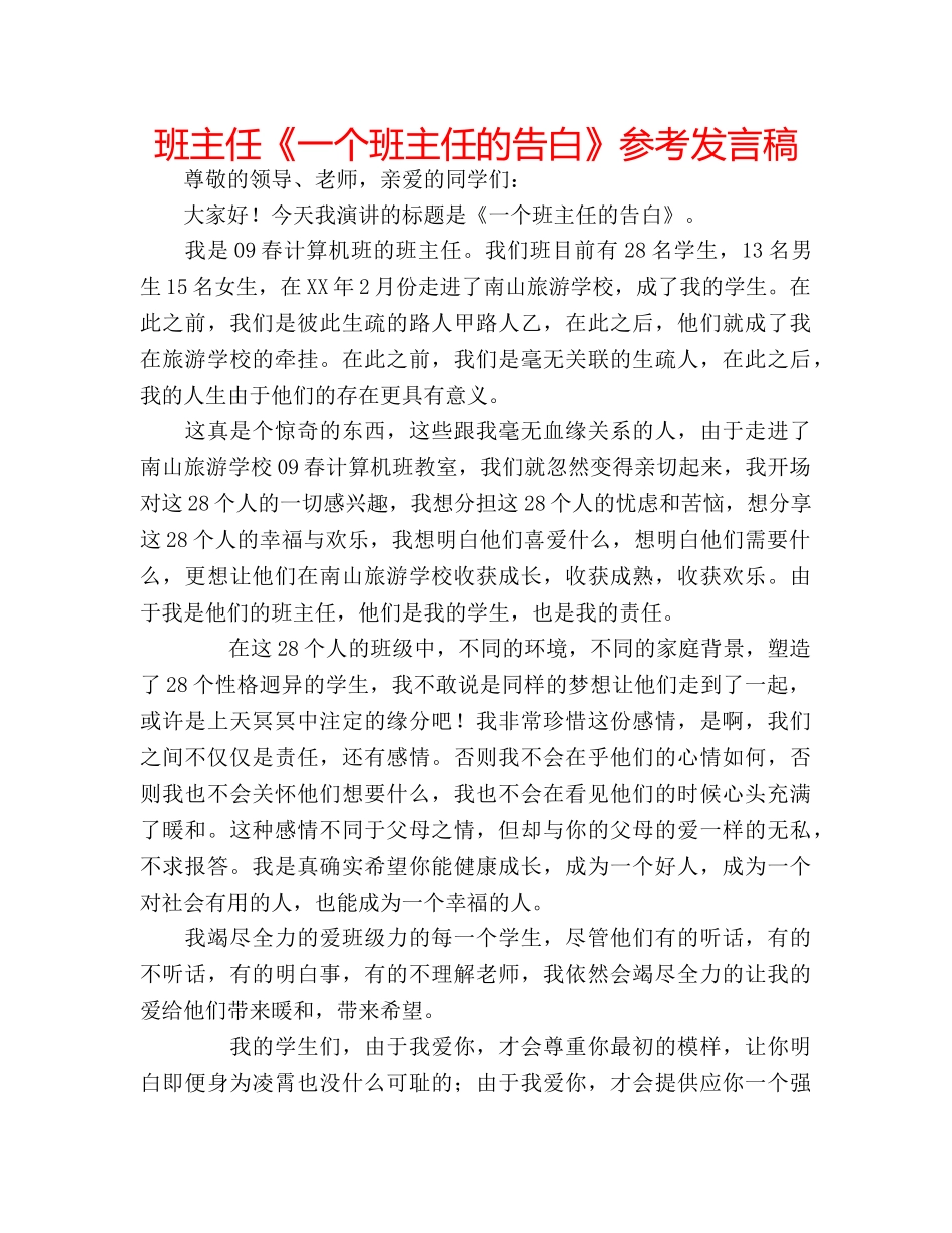班主任《一个班主任的告白》参考发言稿 _第1页