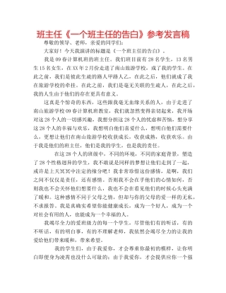 班主任《一个班主任的告白》参考发言稿 