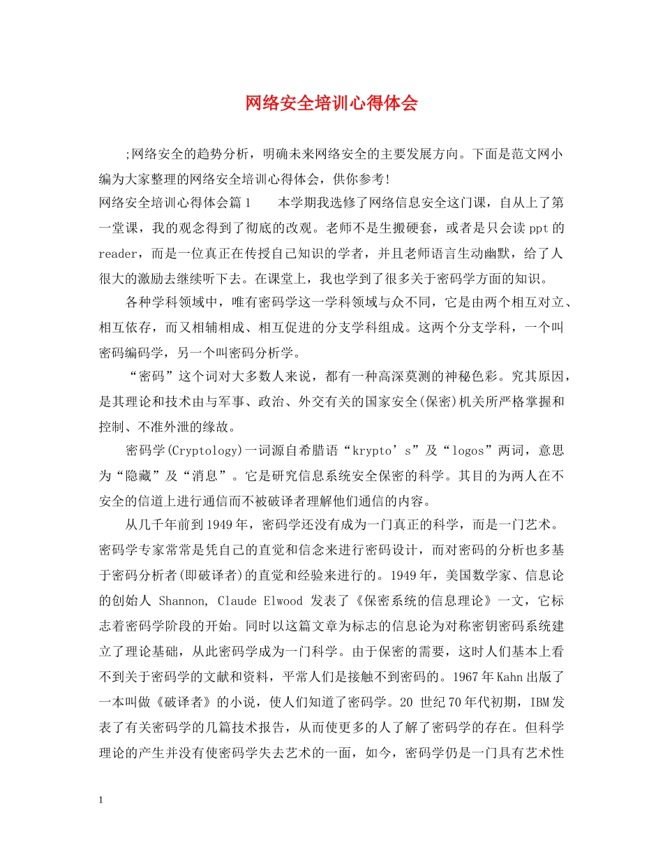 网络安全培训心得体会 _第1页