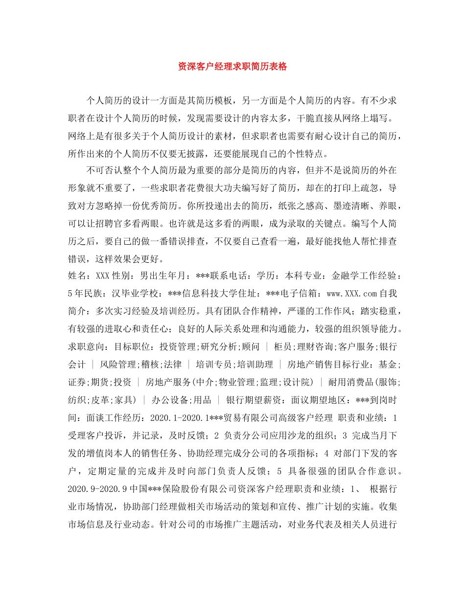 资深客户经理求职简历表格 _第1页