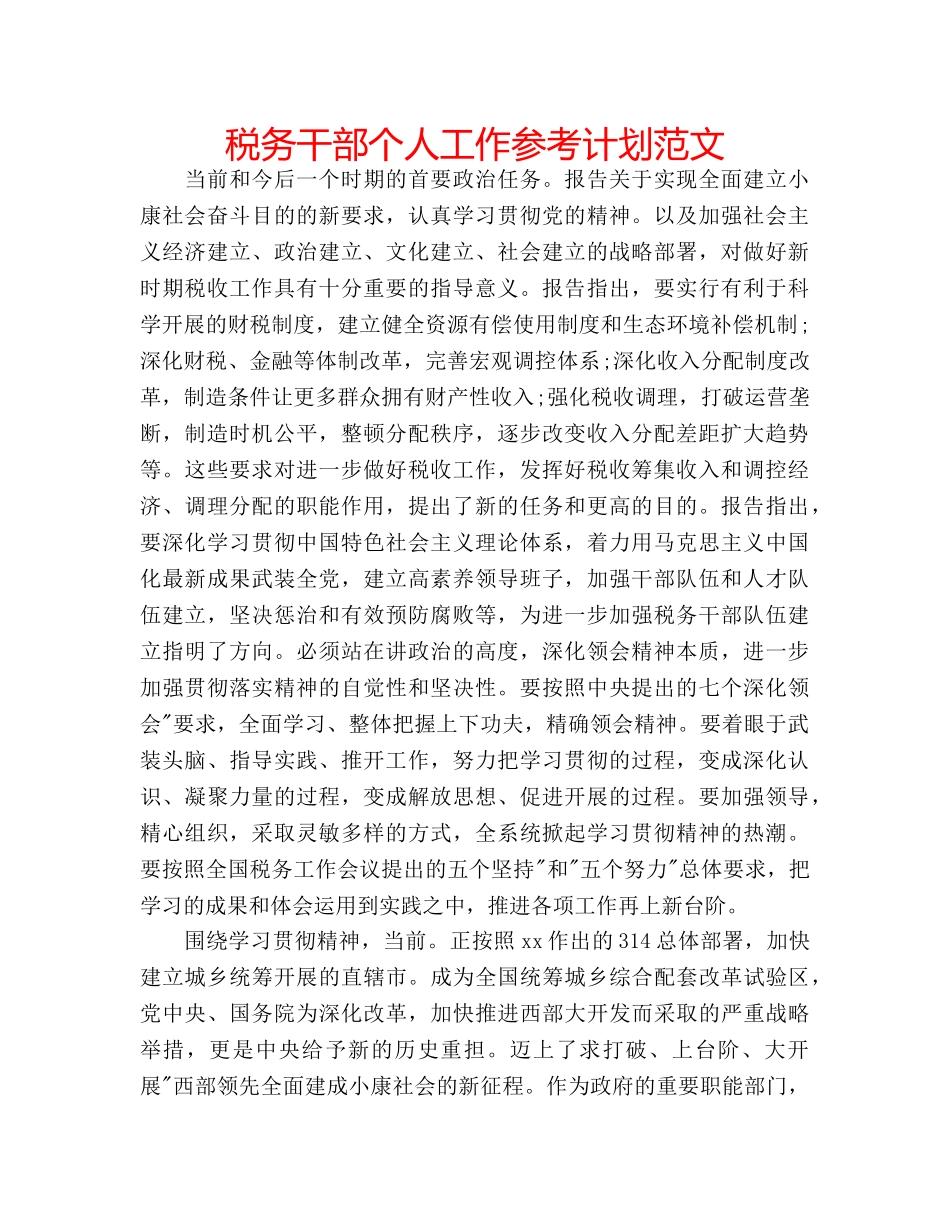 税务干部个人工作参考计划范文 _第1页