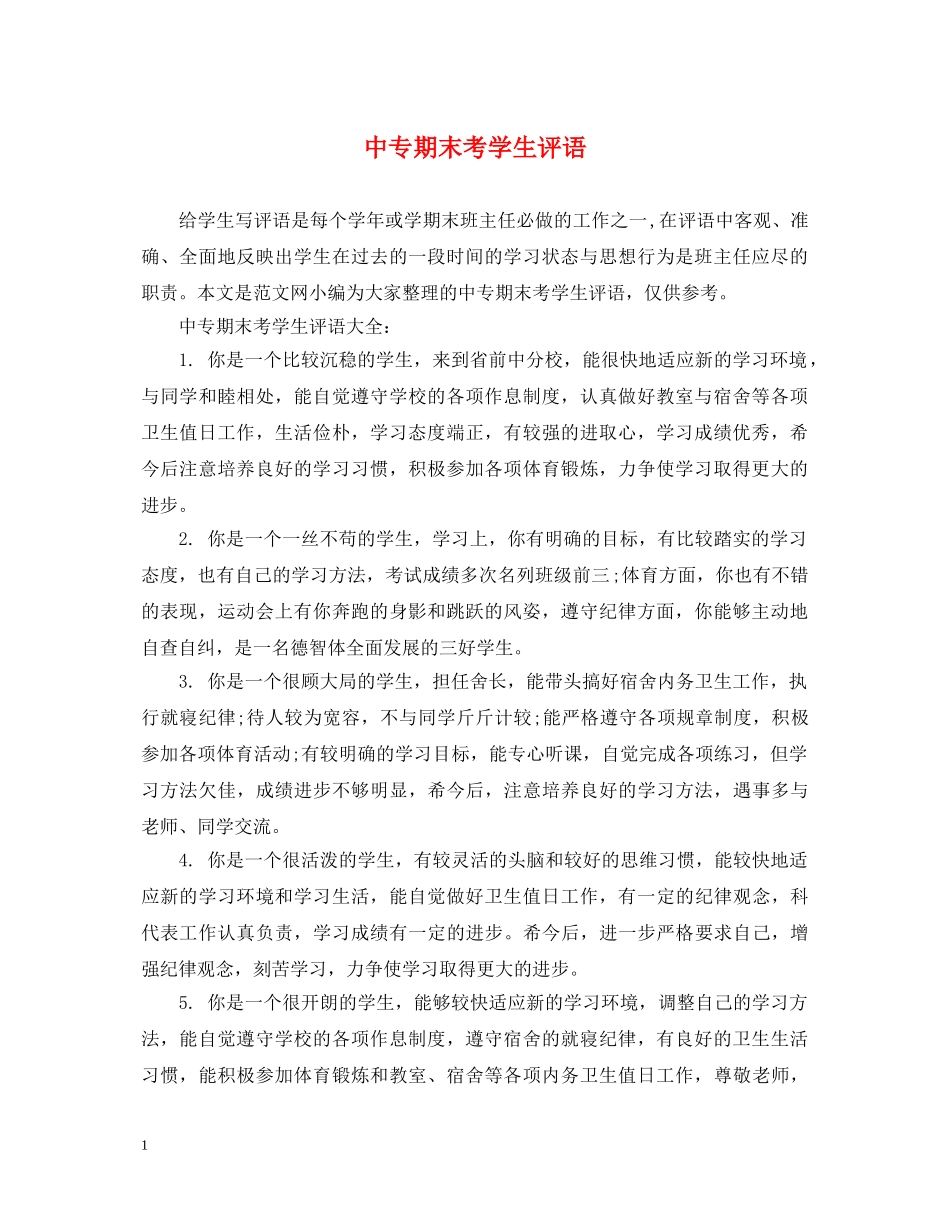 中专期末考学生评语_第1页
