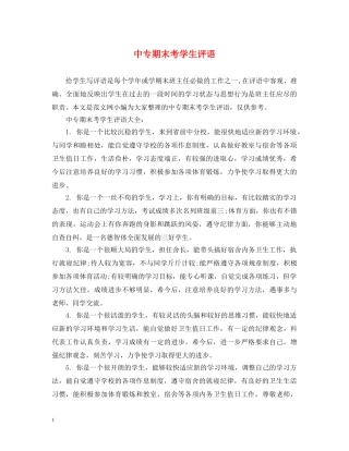 中专期末考学生评语