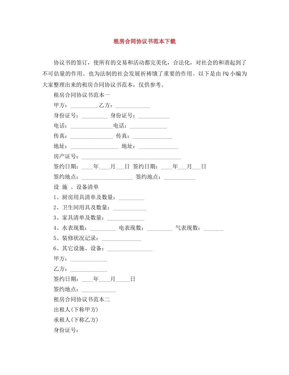 租房合同协议书范本下载 _第1页