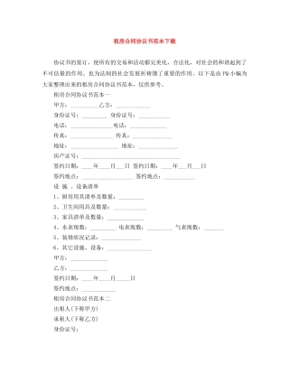 租房合同协议书范本下载 