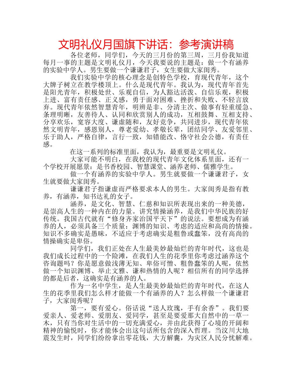 文明礼仪月国旗下讲话参考演讲稿 _第1页