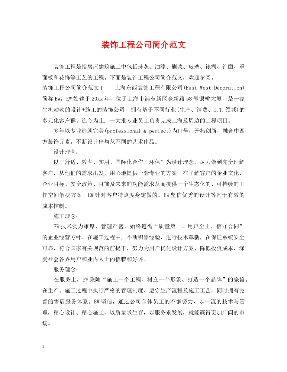 装饰工程公司简介范文 _第1页