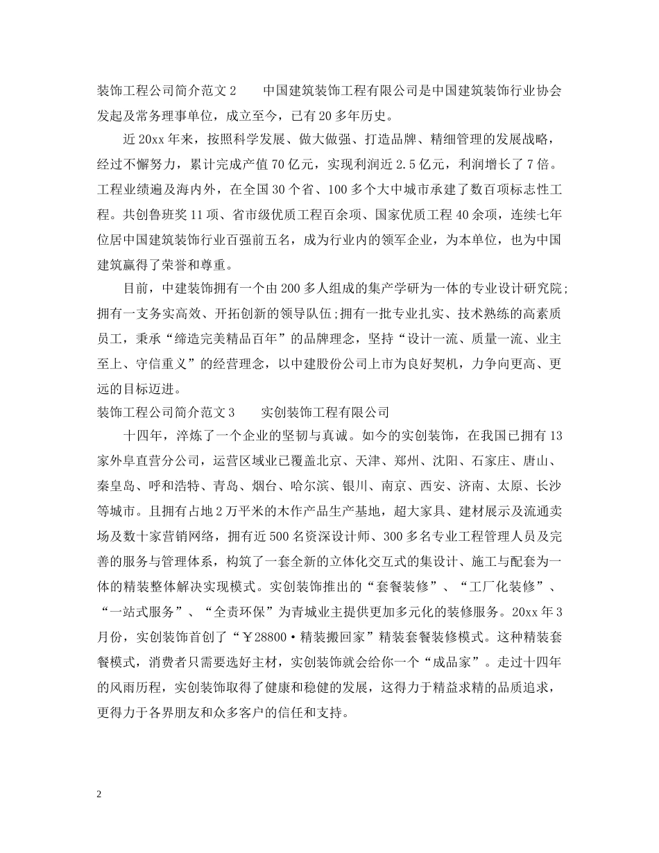 装饰工程公司简介范文 _第2页