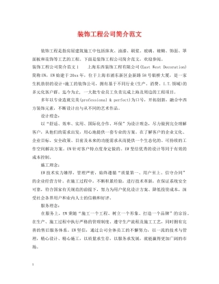 装饰工程公司简介范文 