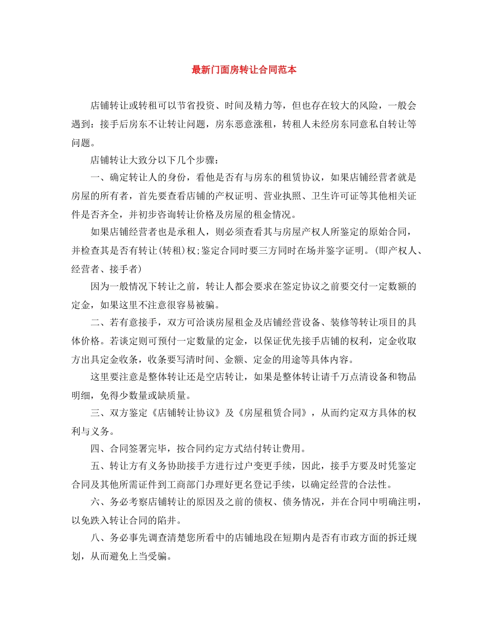 最新门面房转让合同范本 _第1页
