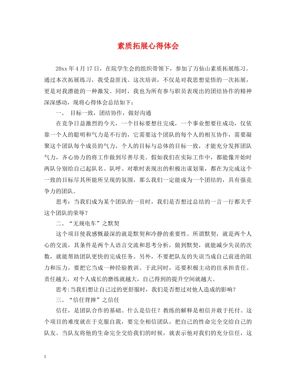 素质拓展心得体会 _第1页