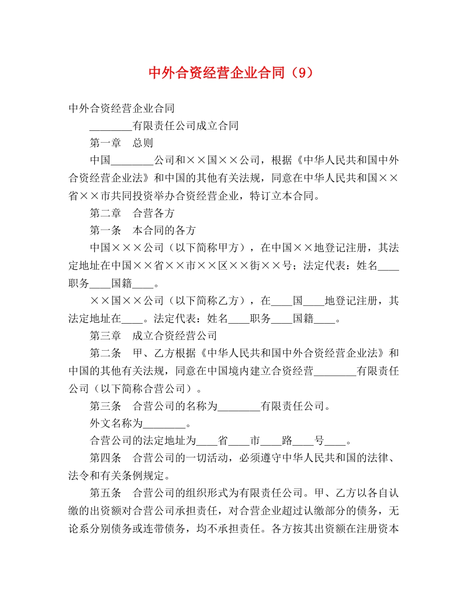 中外合资经营企业合同（9） (2)_第1页