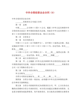 中外合资经营企业合同（9） (2)