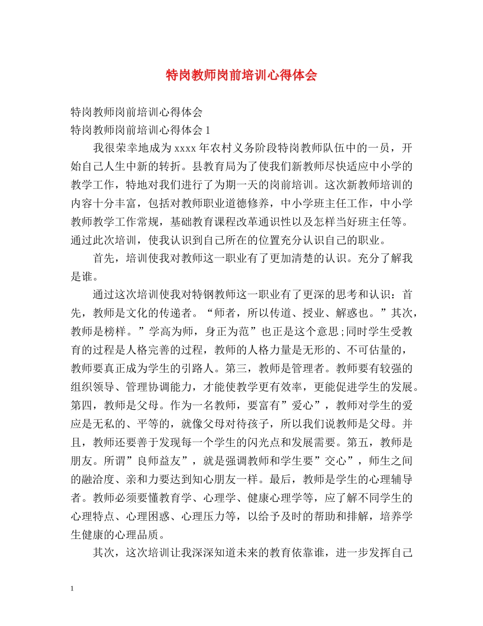 特岗教师岗前培训心得体会 _第1页