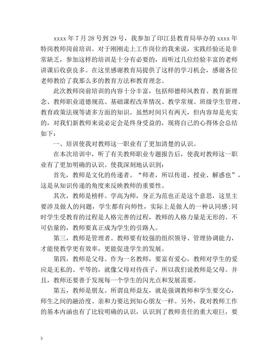 特岗教师岗前培训心得体会 _第3页
