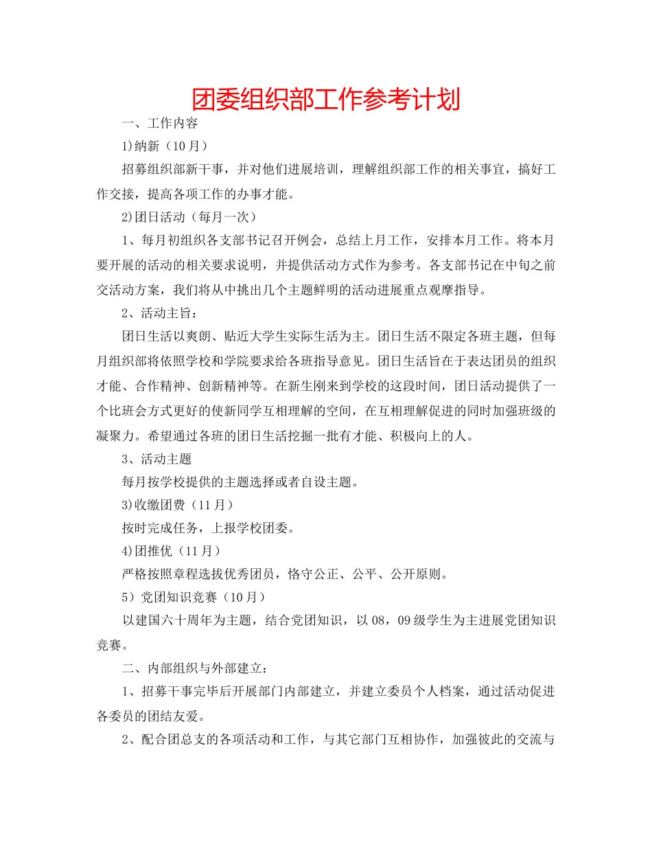 团委组织部工作参考计划 _第1页