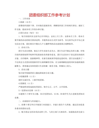 团委组织部工作参考计划 