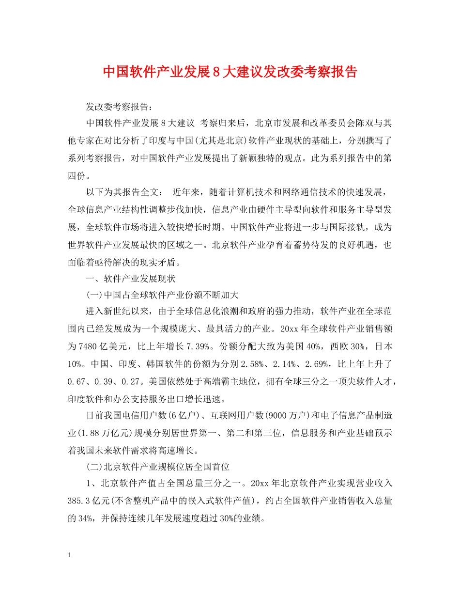 中国软件产业发展8大建议发改委考察报告_第1页