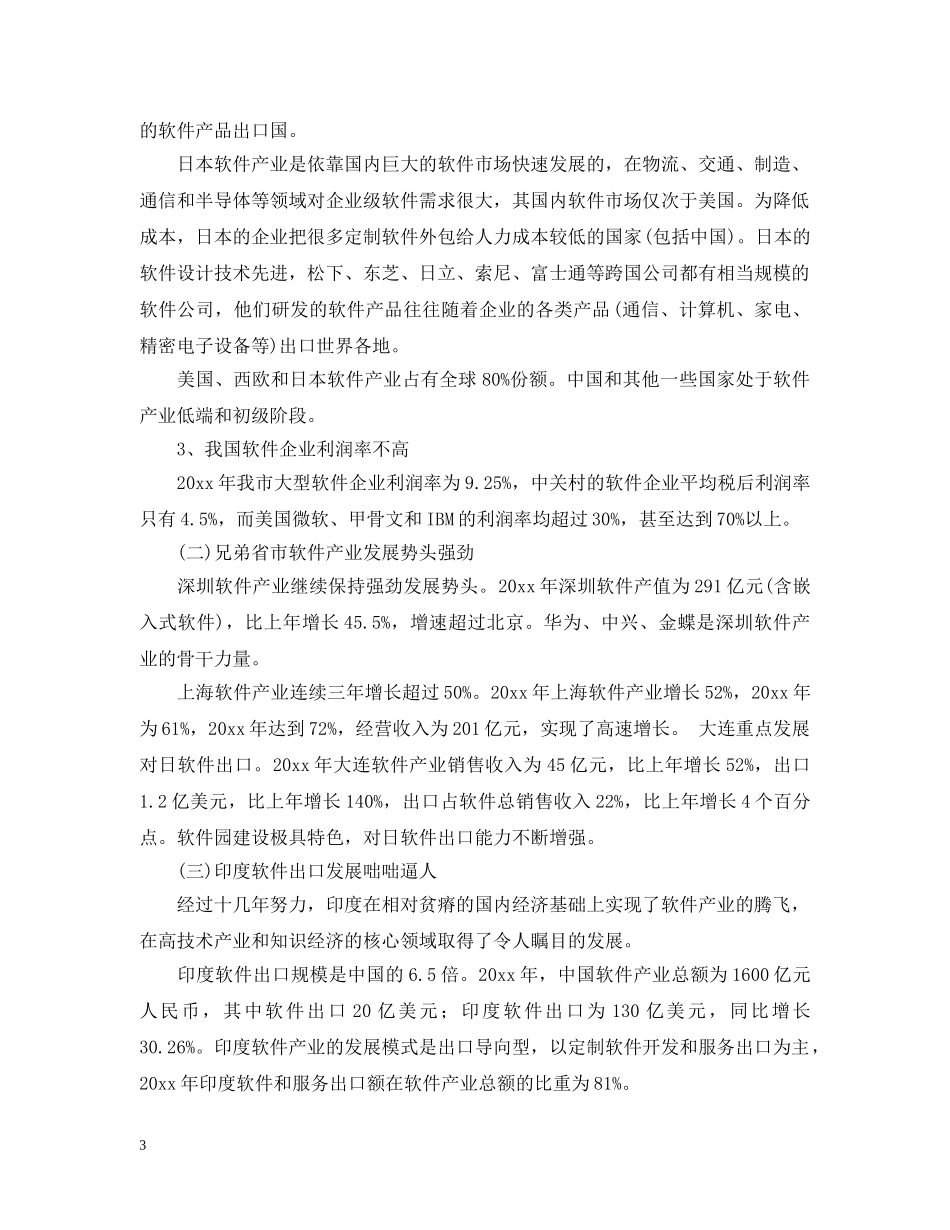 中国软件产业发展8大建议发改委考察报告_第3页