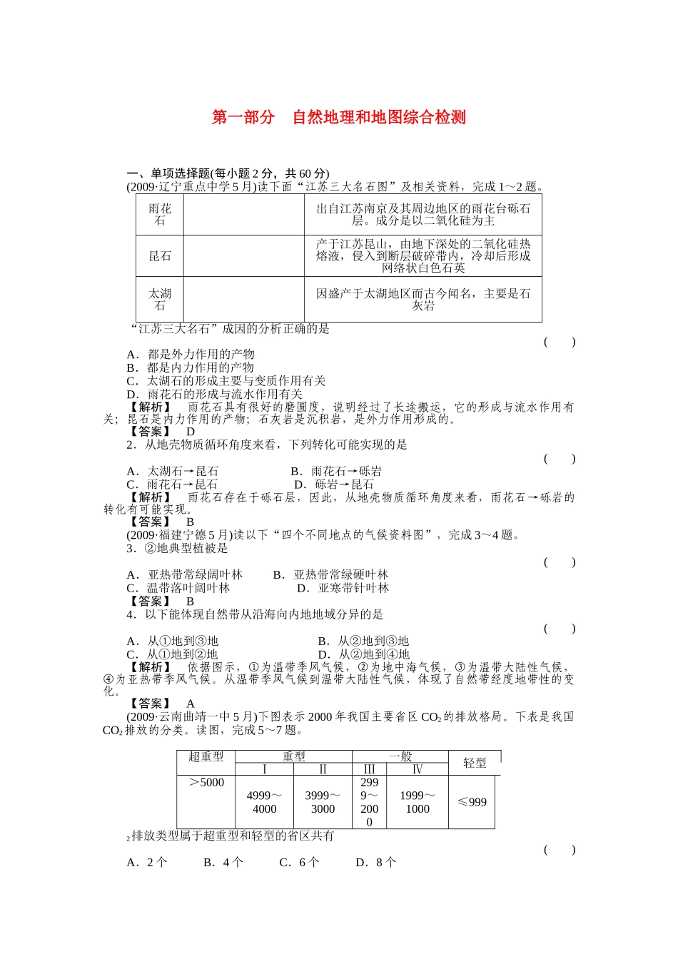 走向高考高中地理一轮总复习  第一部分综合检测 _第1页