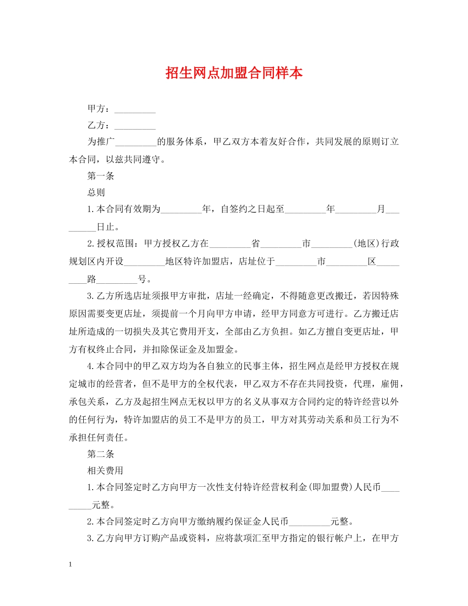 招生网点加盟合同样本 _第1页