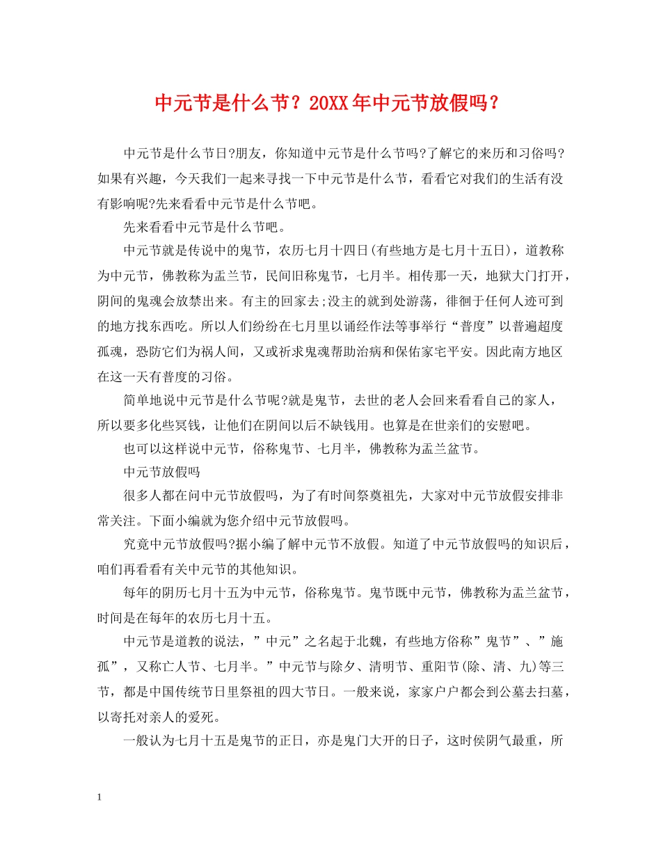 中元节是什么节？20XX年中元节放假吗？_第1页