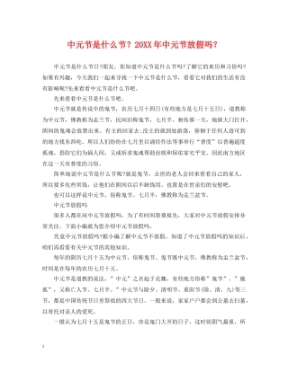 中元节是什么节？20XX年中元节放假吗？