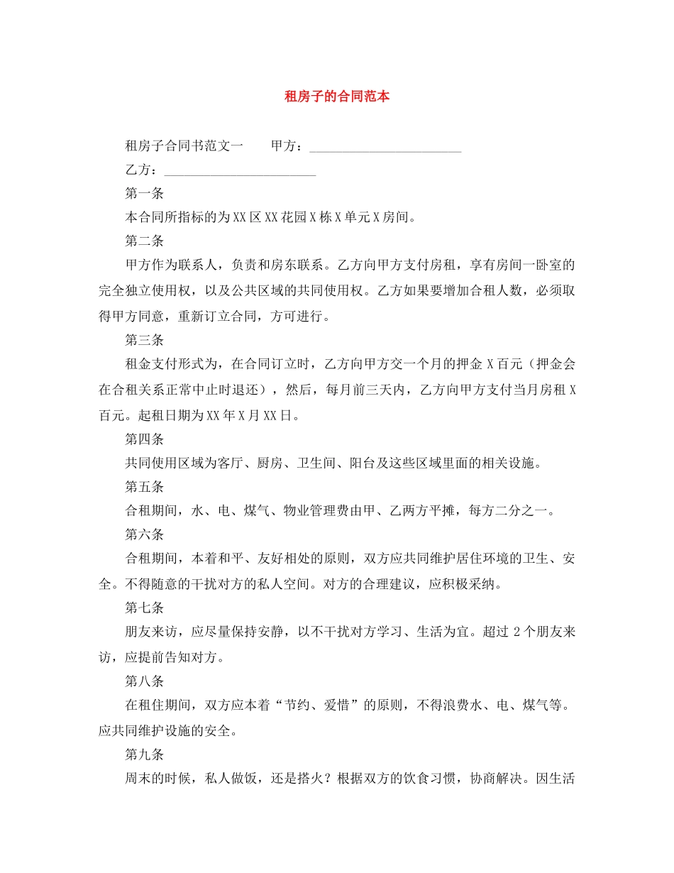 租房子的合同范本 _第1页