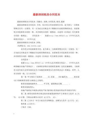 最新深圳租房合同范本 (2) 