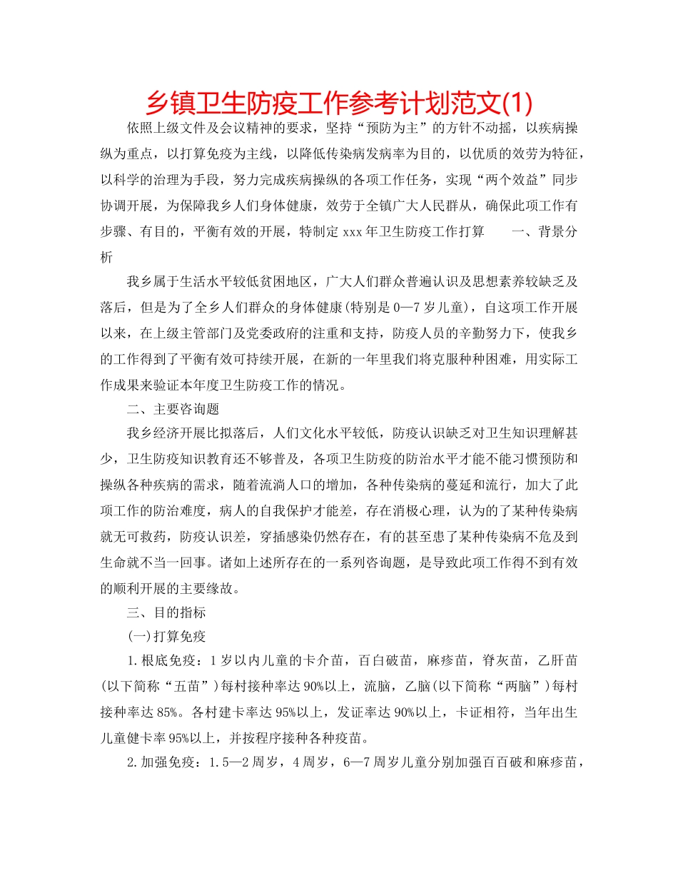 乡镇卫生防疫工作参考计划范文(1) _第1页