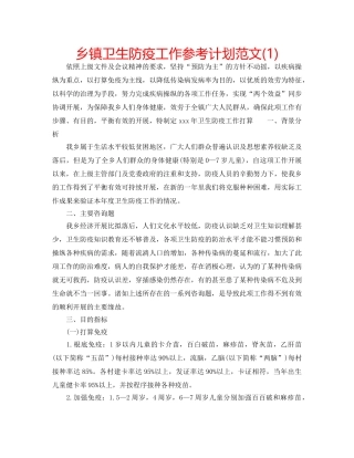 乡镇卫生防疫工作参考计划范文(1) 