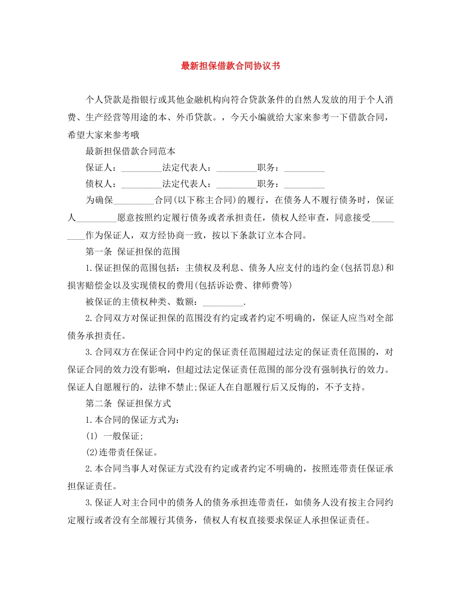 最新担保借款合同协议书 _第1页