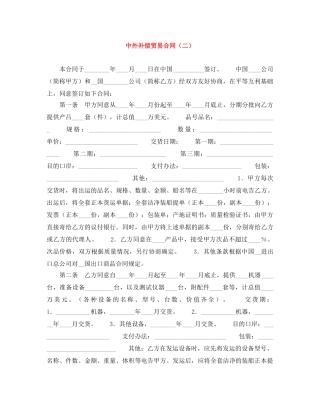 中外补偿贸易合同（二）