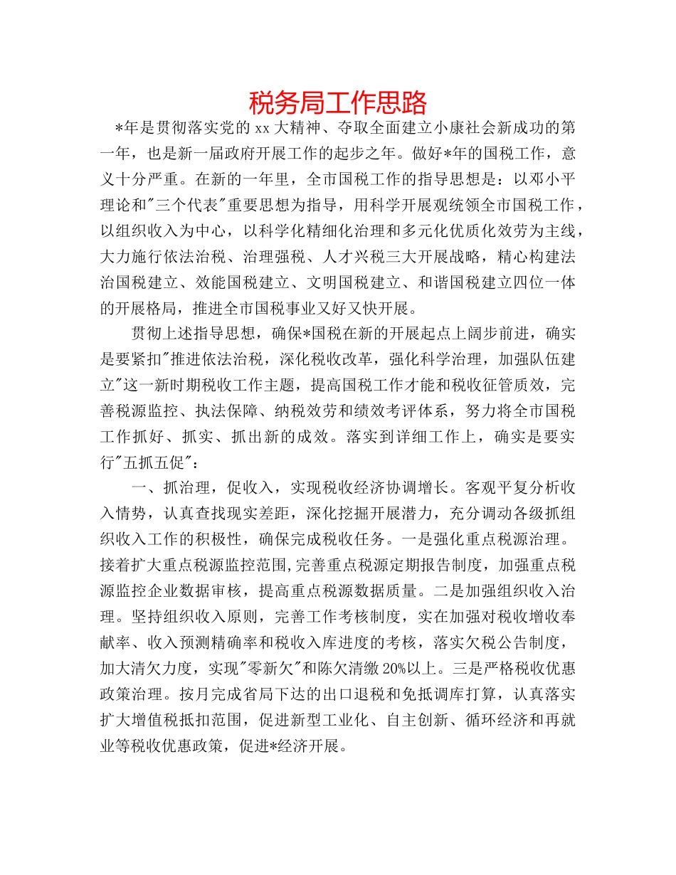 税务局工作思路 _第1页