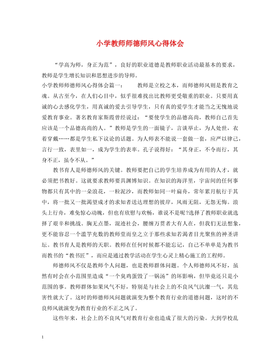 小学教师师德师风心得体会 _第1页