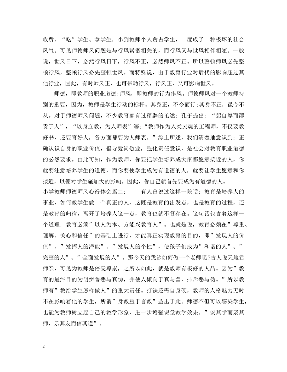 小学教师师德师风心得体会 _第2页