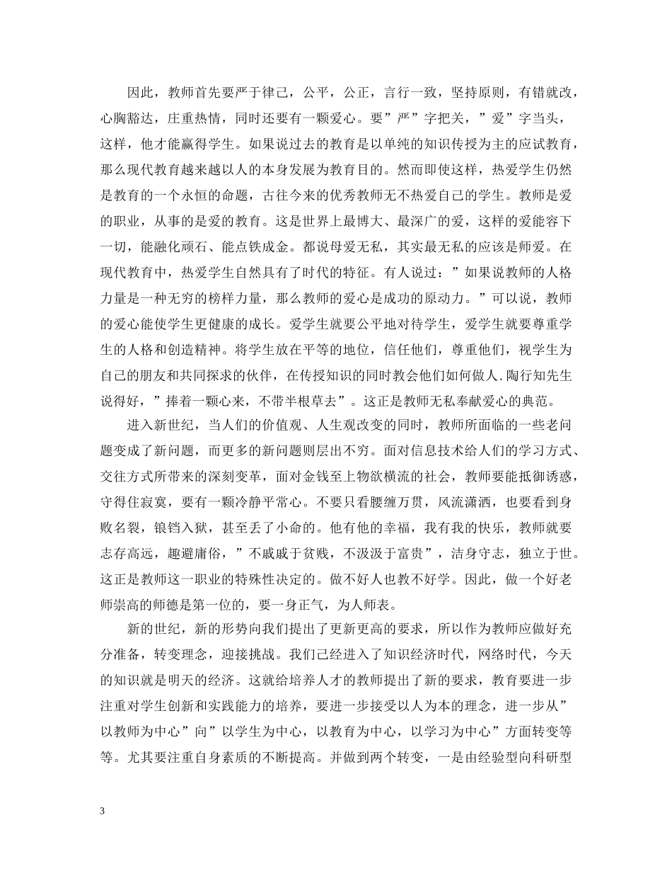 小学教师师德师风心得体会 _第3页