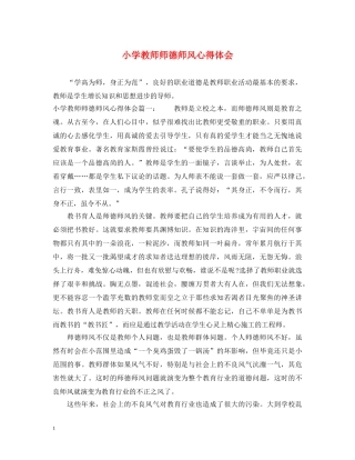 小学教师师德师风心得体会 