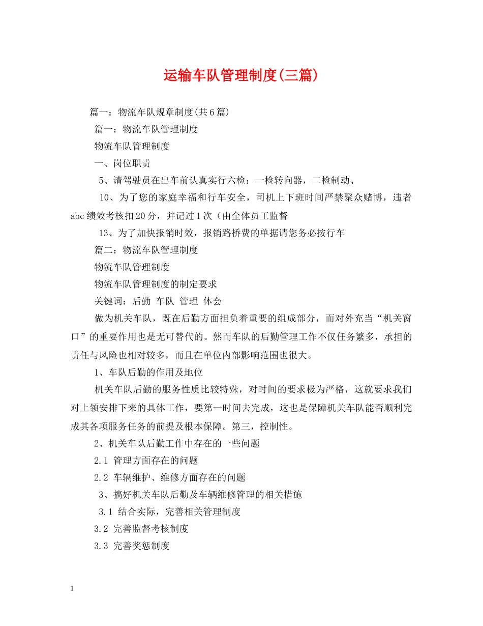 运输车队管理制度(三篇) _第1页
