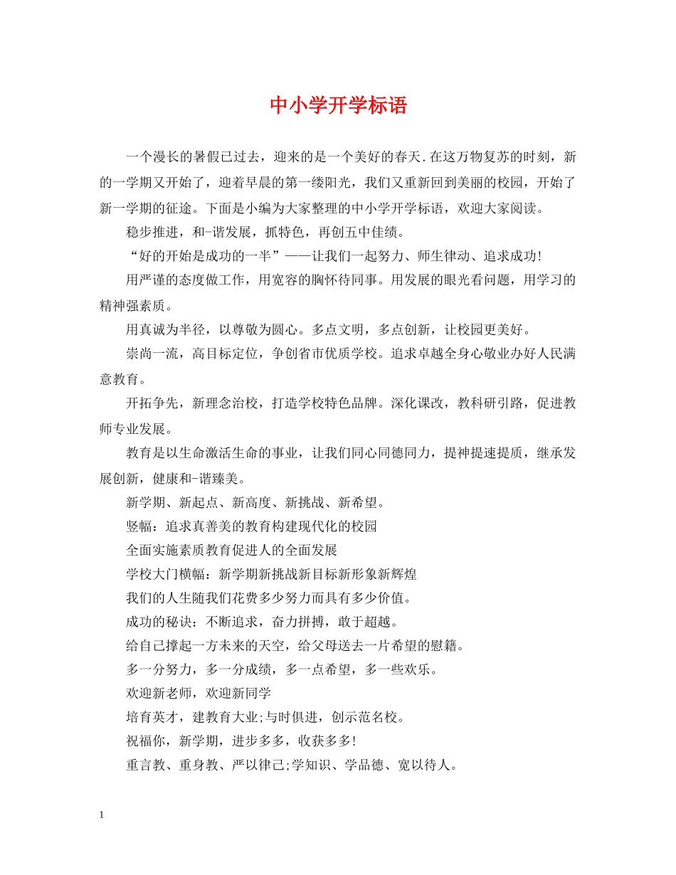 中小学开学标语_第1页