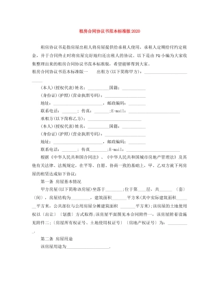 租房合同协议书范本标准版2024 