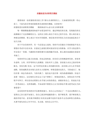 质量检查员求职简历模板 