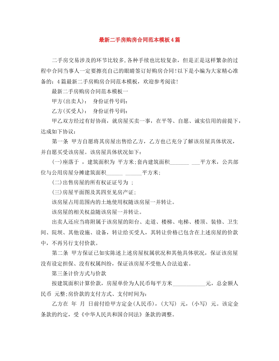 最新二手房购房合同范本模板4篇 _第1页