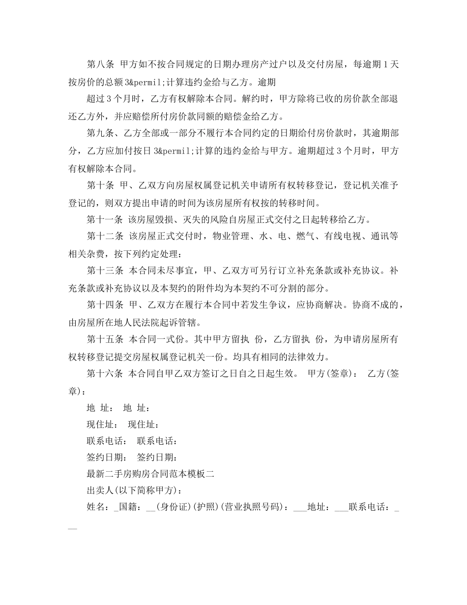 最新二手房购房合同范本模板4篇 _第3页