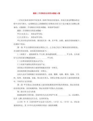 最新二手房购房合同范本模板4篇 