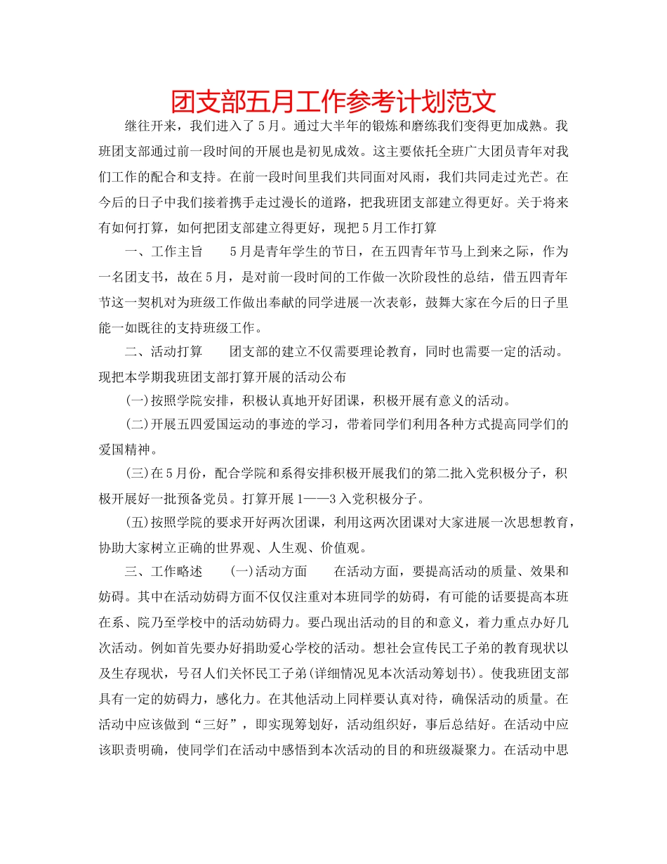 团支部五月工作参考计划范文 _第1页