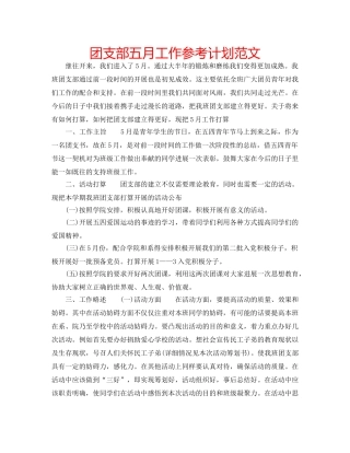 团支部五月工作参考计划范文 