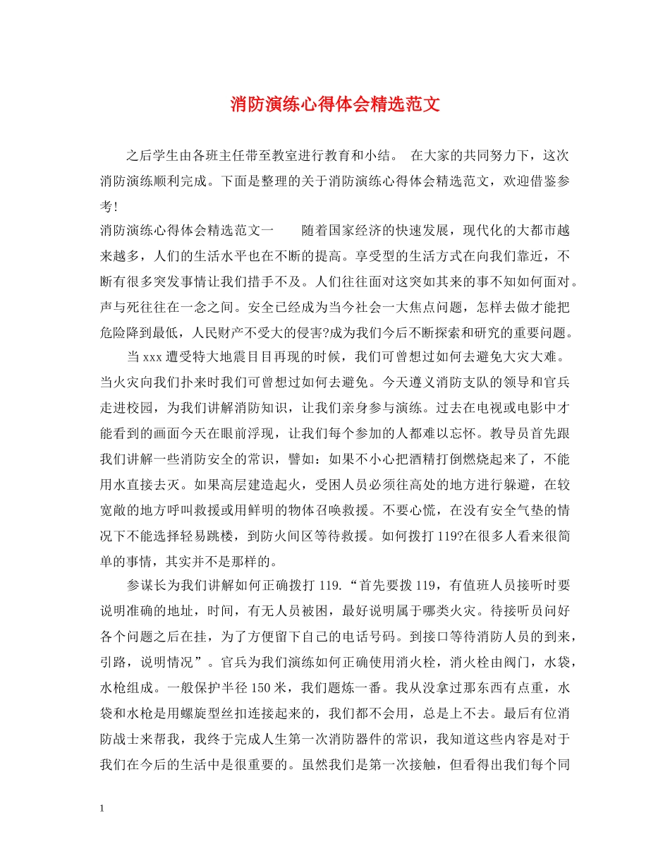 消防演练心得体会精选范文 _第1页