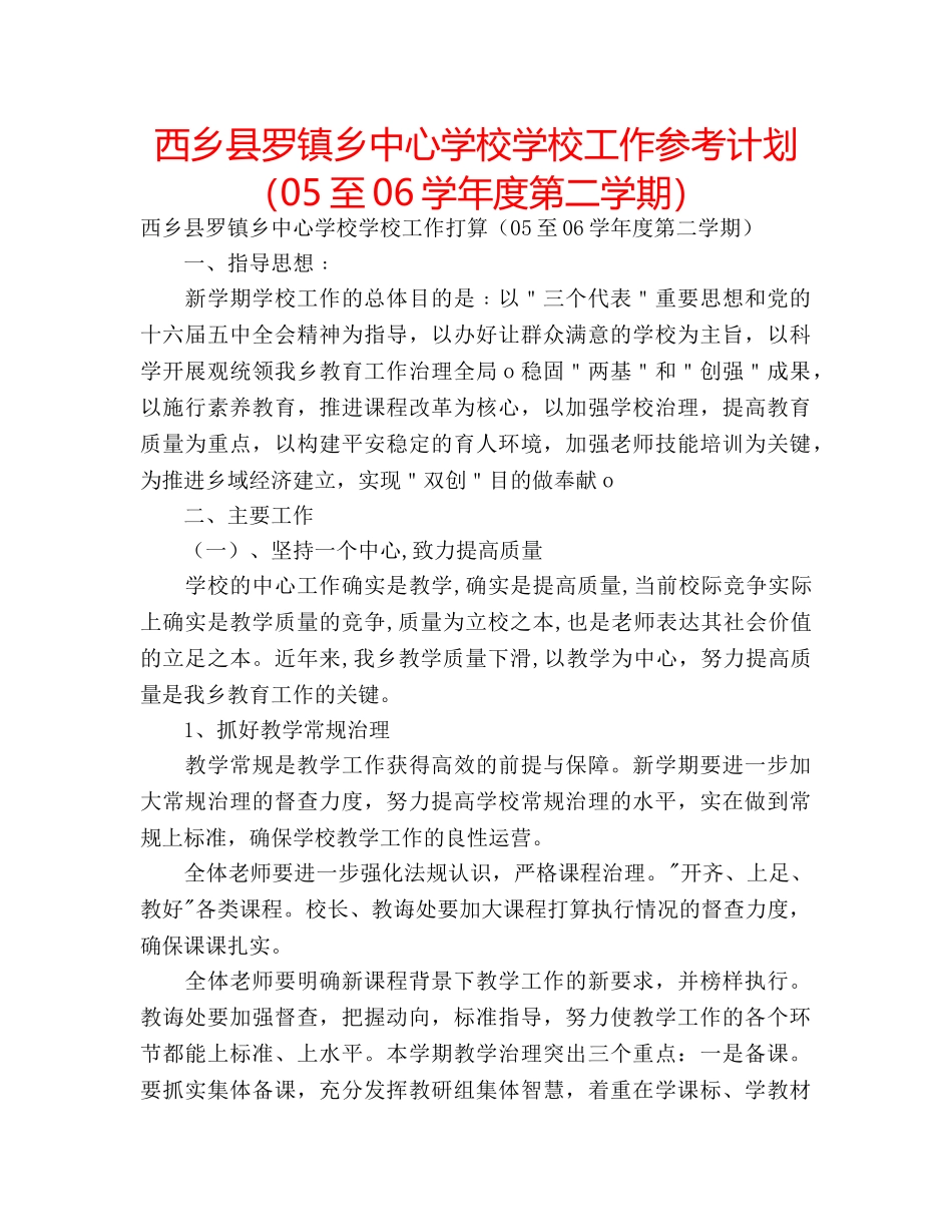 西乡县罗镇乡学校工作参考计划（05至06学年度第二学期） _第1页